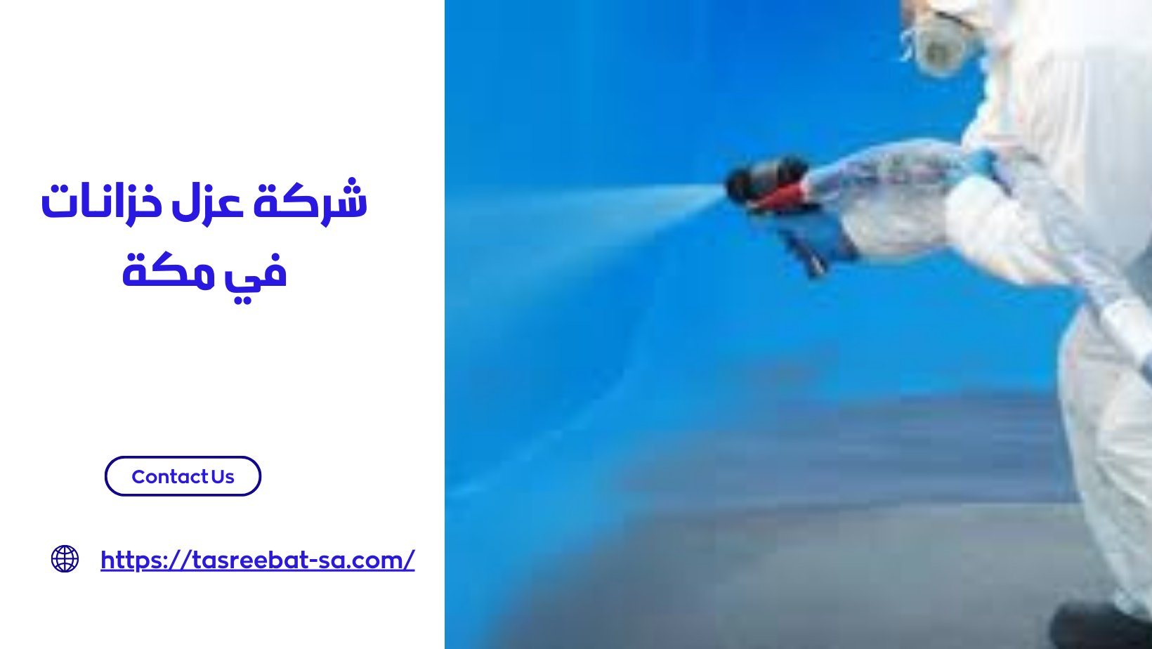 شركة عزل خزانات في مكة

