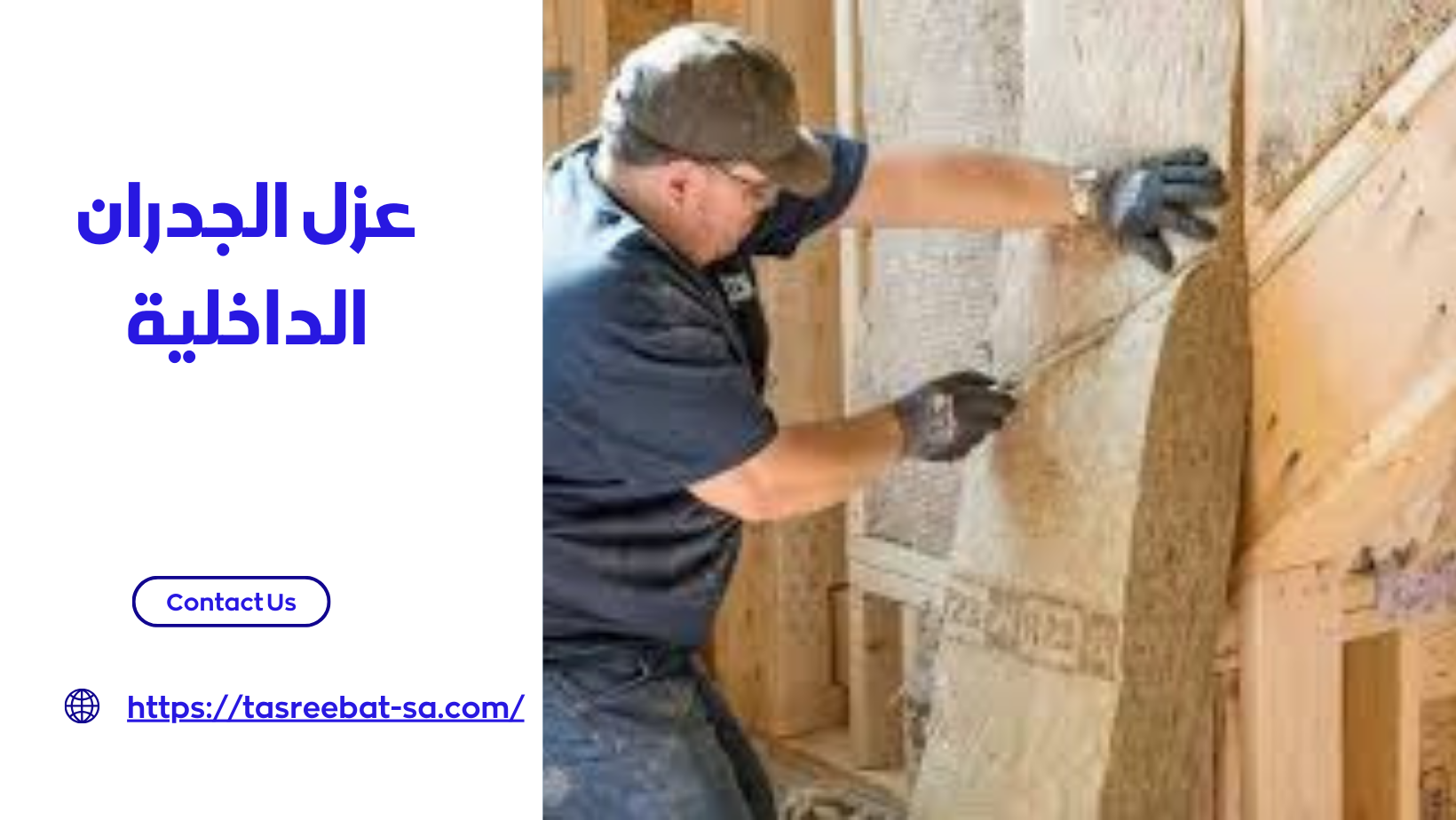 عزل الجدران الداخلية