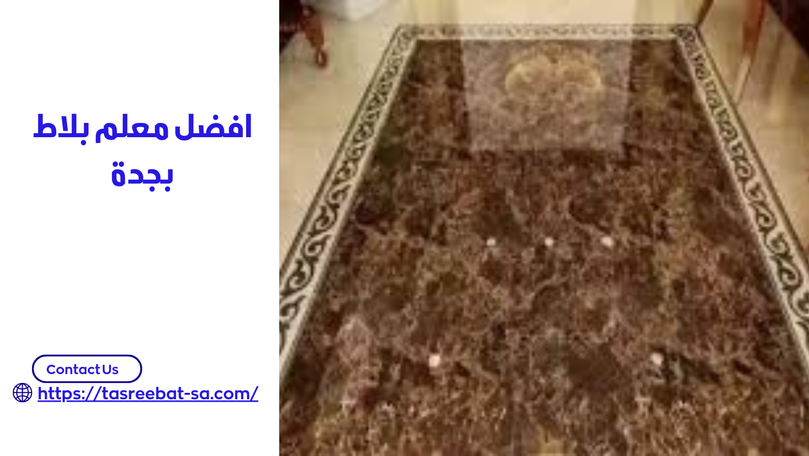 افضل معلم بلاط بجدة