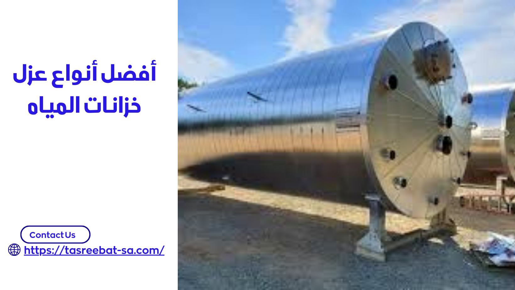 أفضل أنواع عزل خزانات المياه