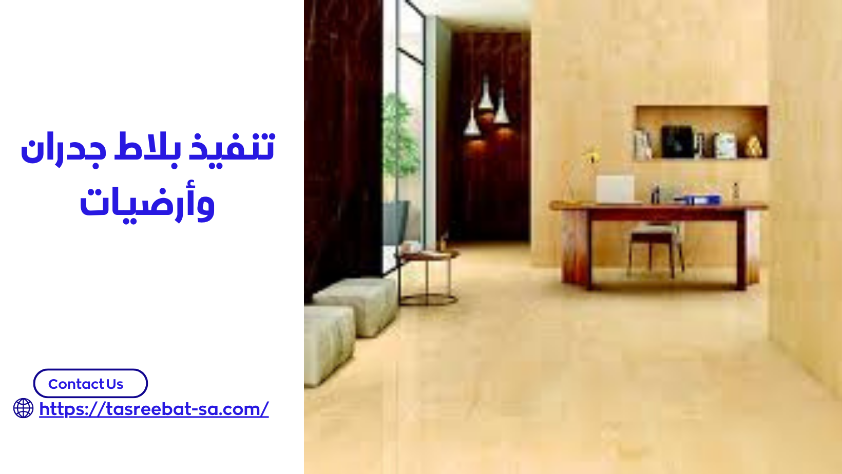 تنفيذ بلاط جدران وأرضيات