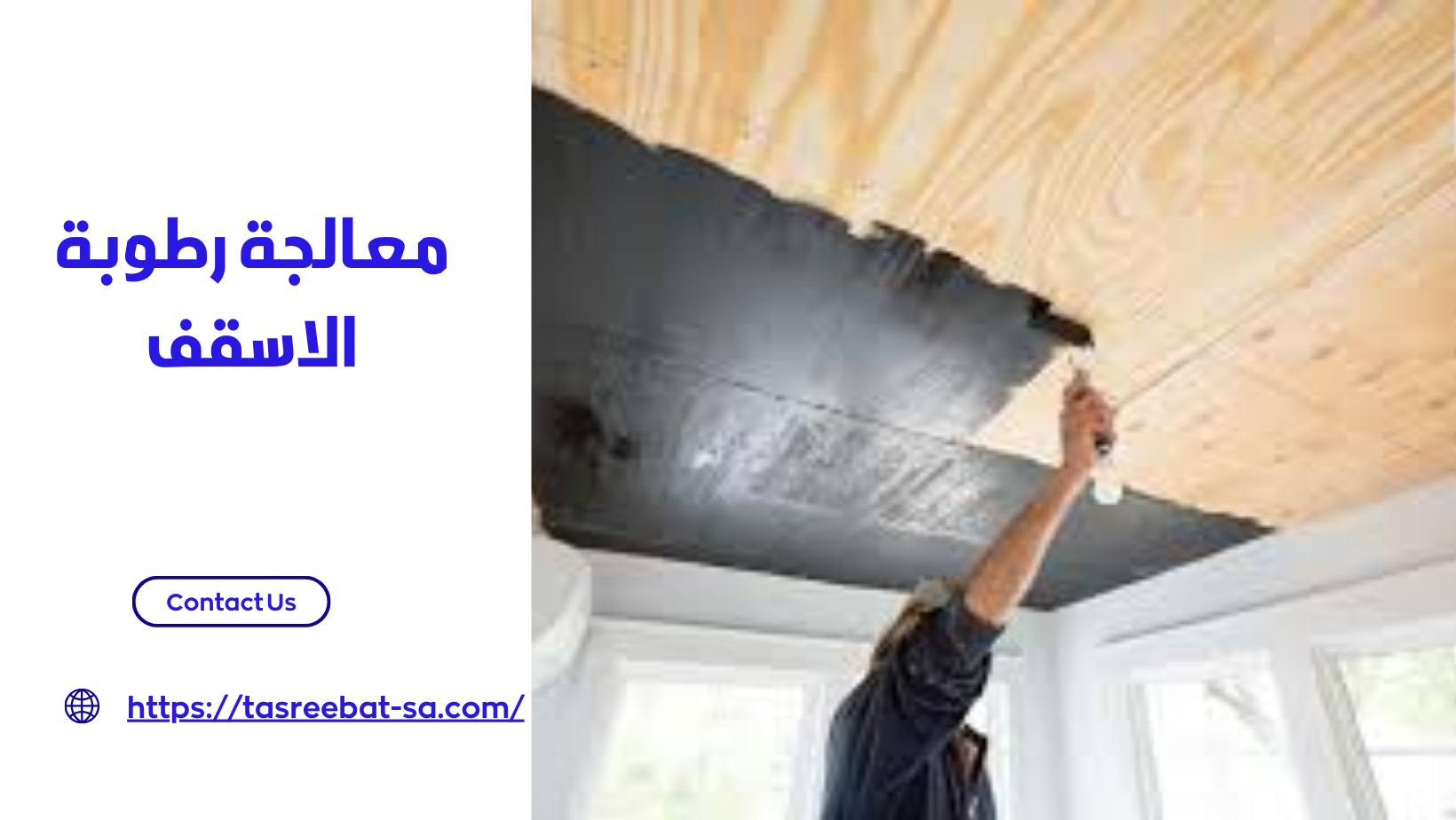 معالجة رطوبة الاسقف
