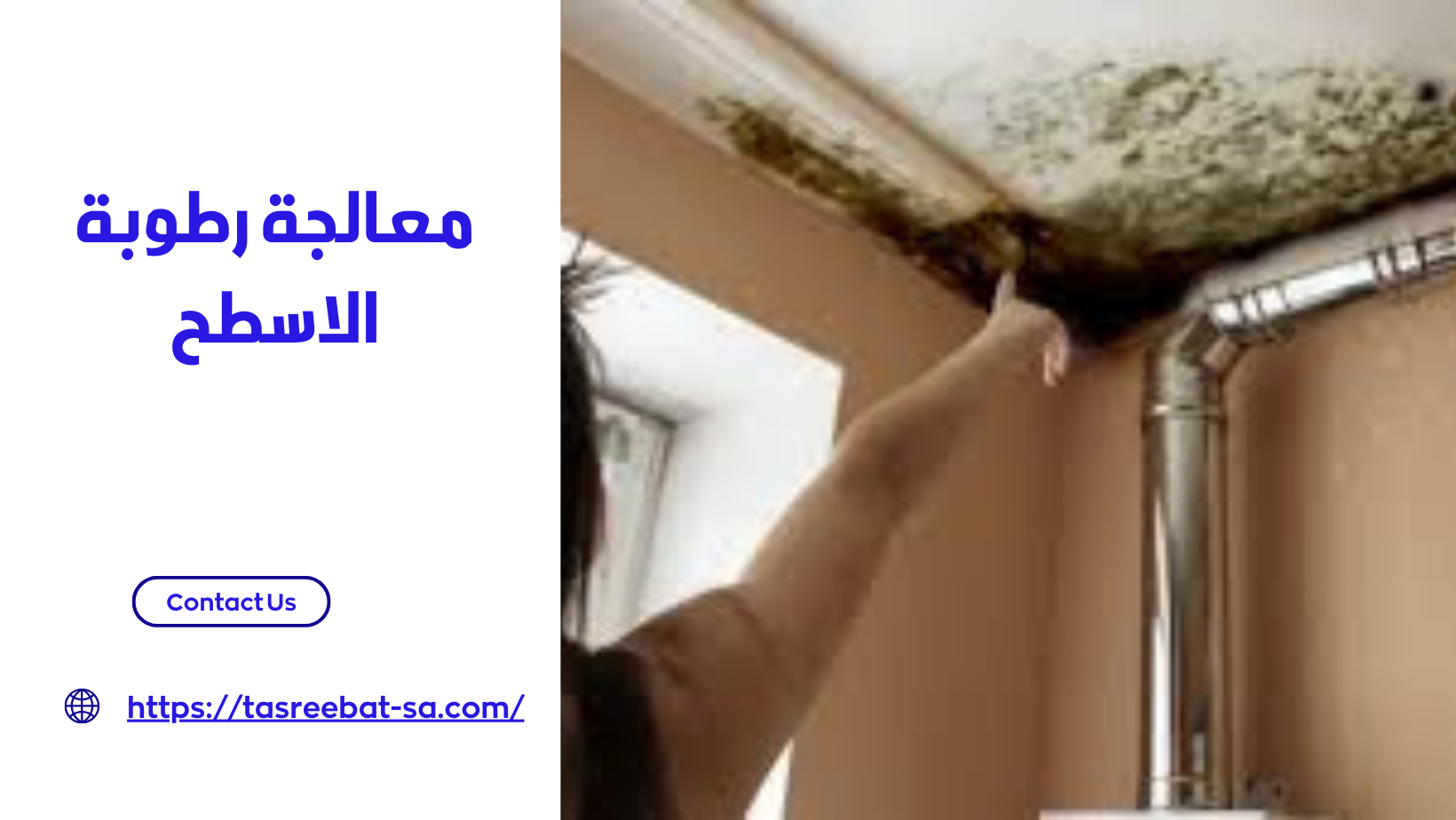 معالجة رطوبة الاسطح
