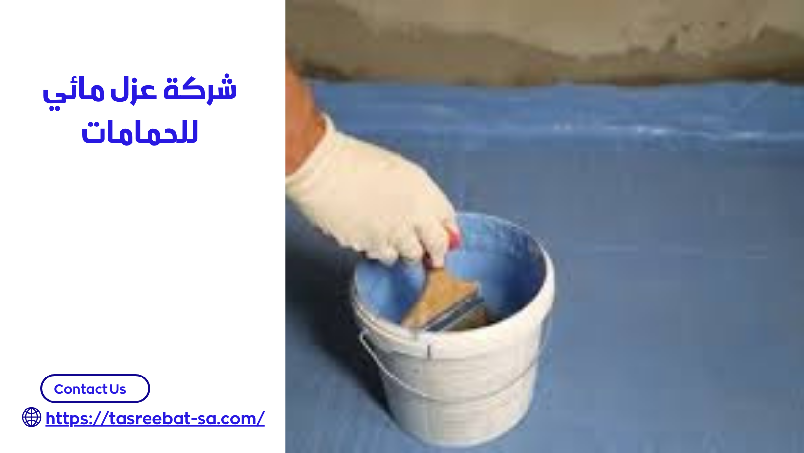 شركة عزل مائي للحمامات