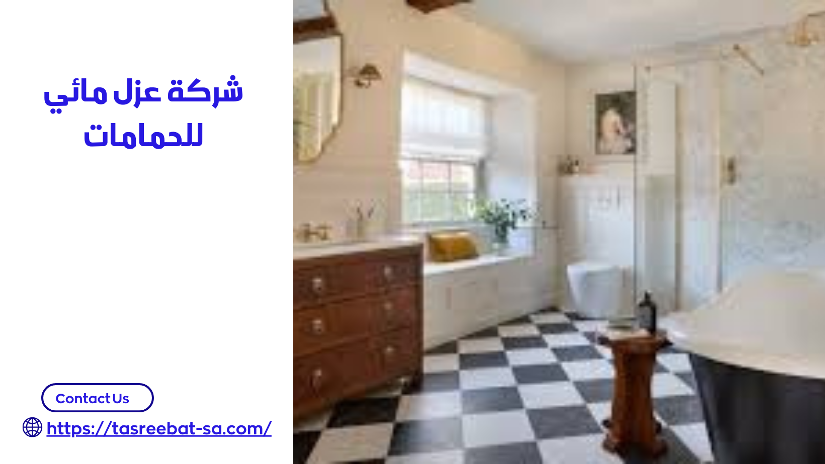 شركة عزل مائي للحمامات