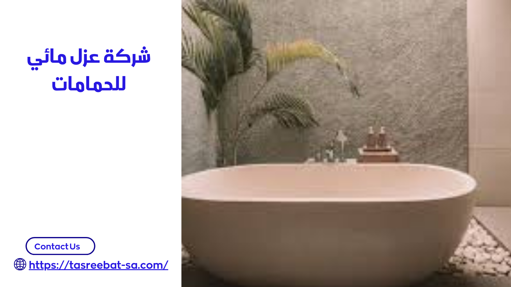 شركة عزل مائي للحمامات