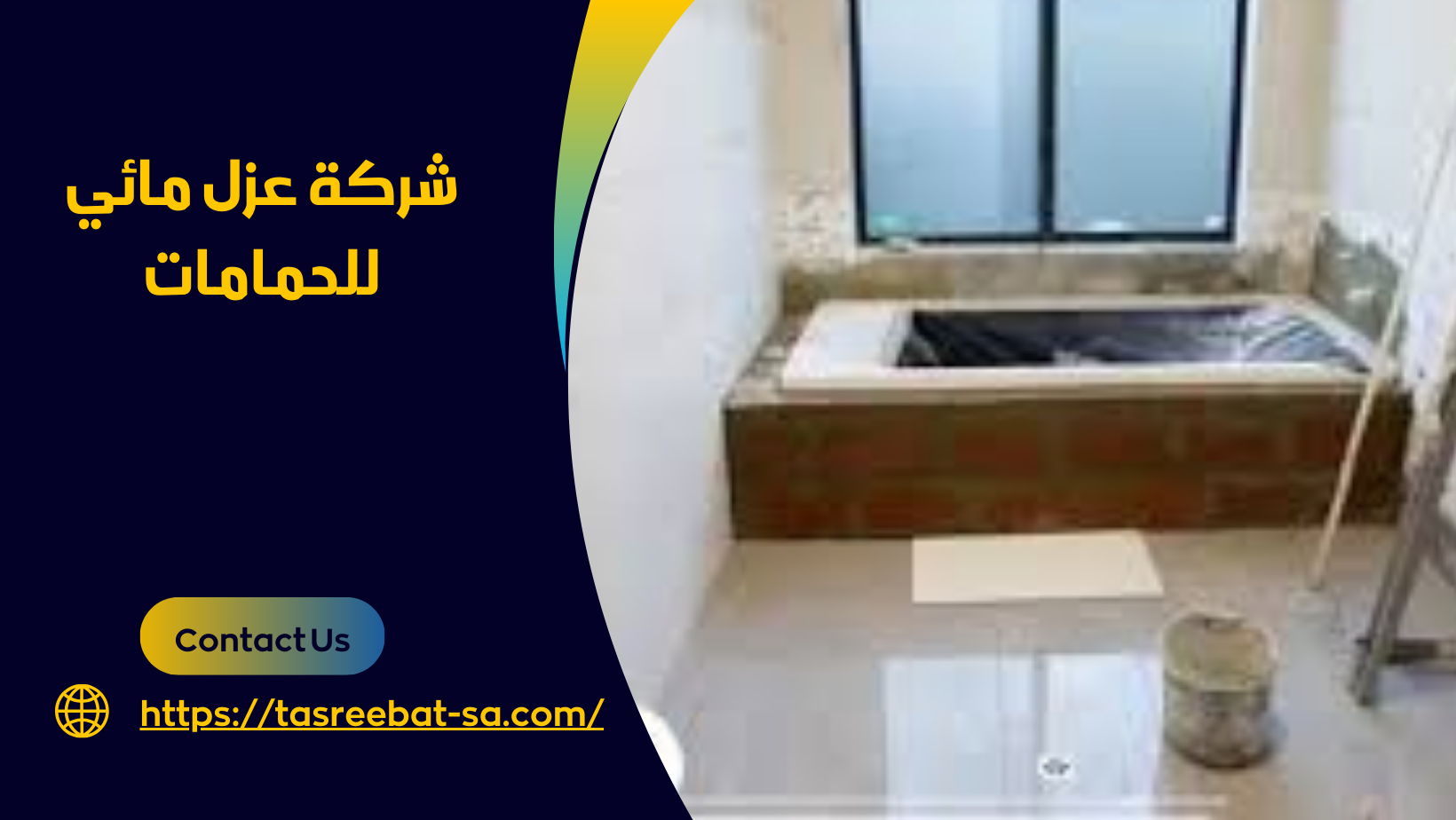 شركة_عزل_مائي_للحمامات