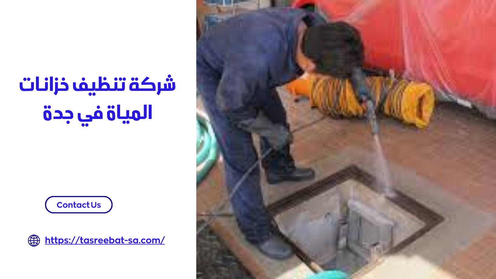 شركة تنظيف خزانات المياة في جدة 