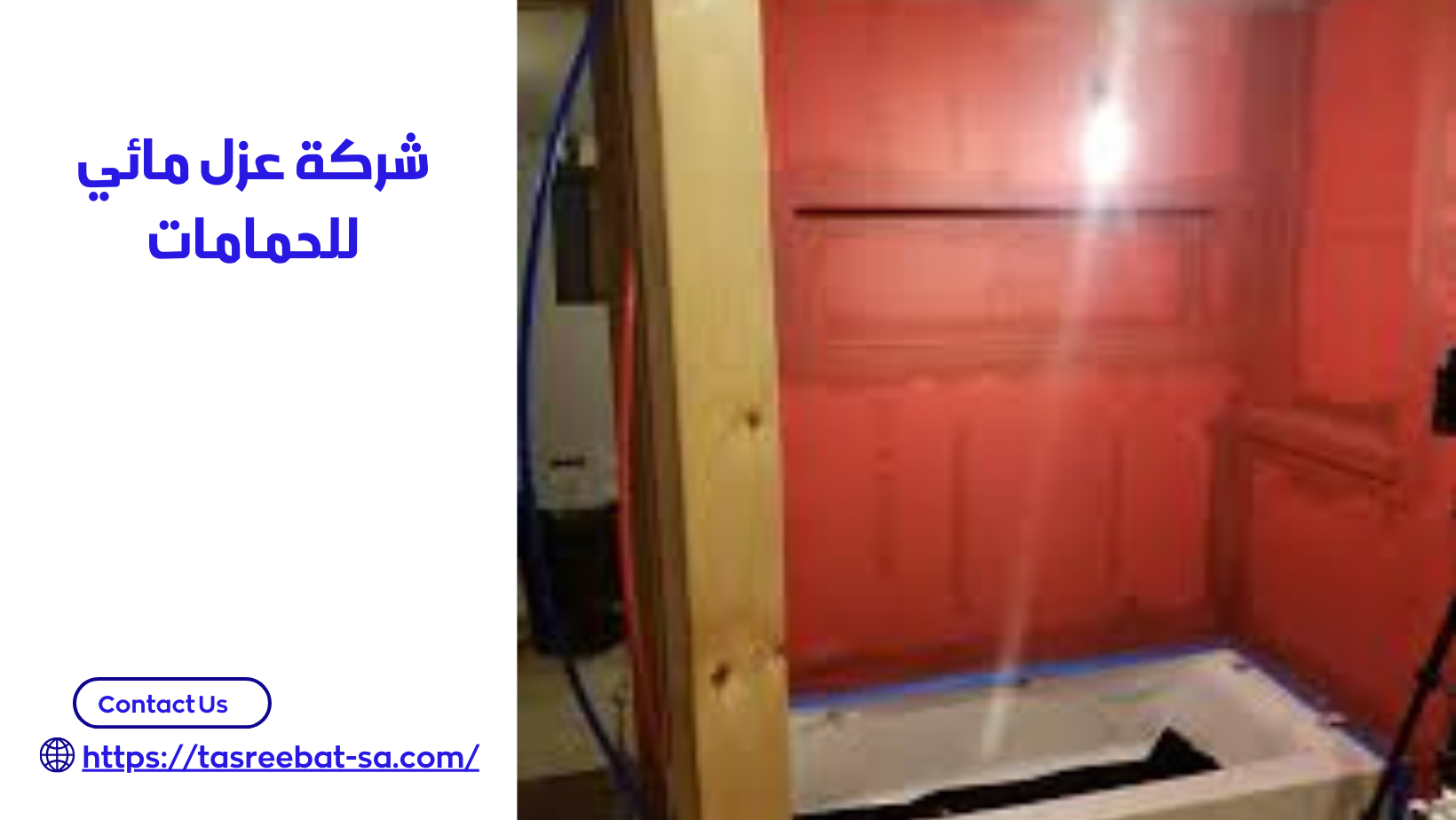 شركة عزل مائي للحمامات