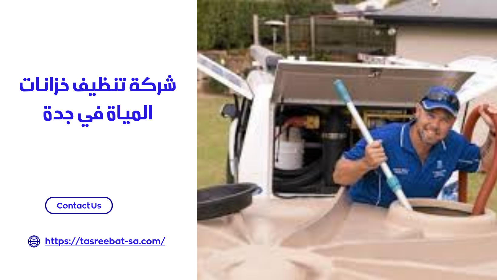 شركة تنظيف خزانات المياة في جدة 