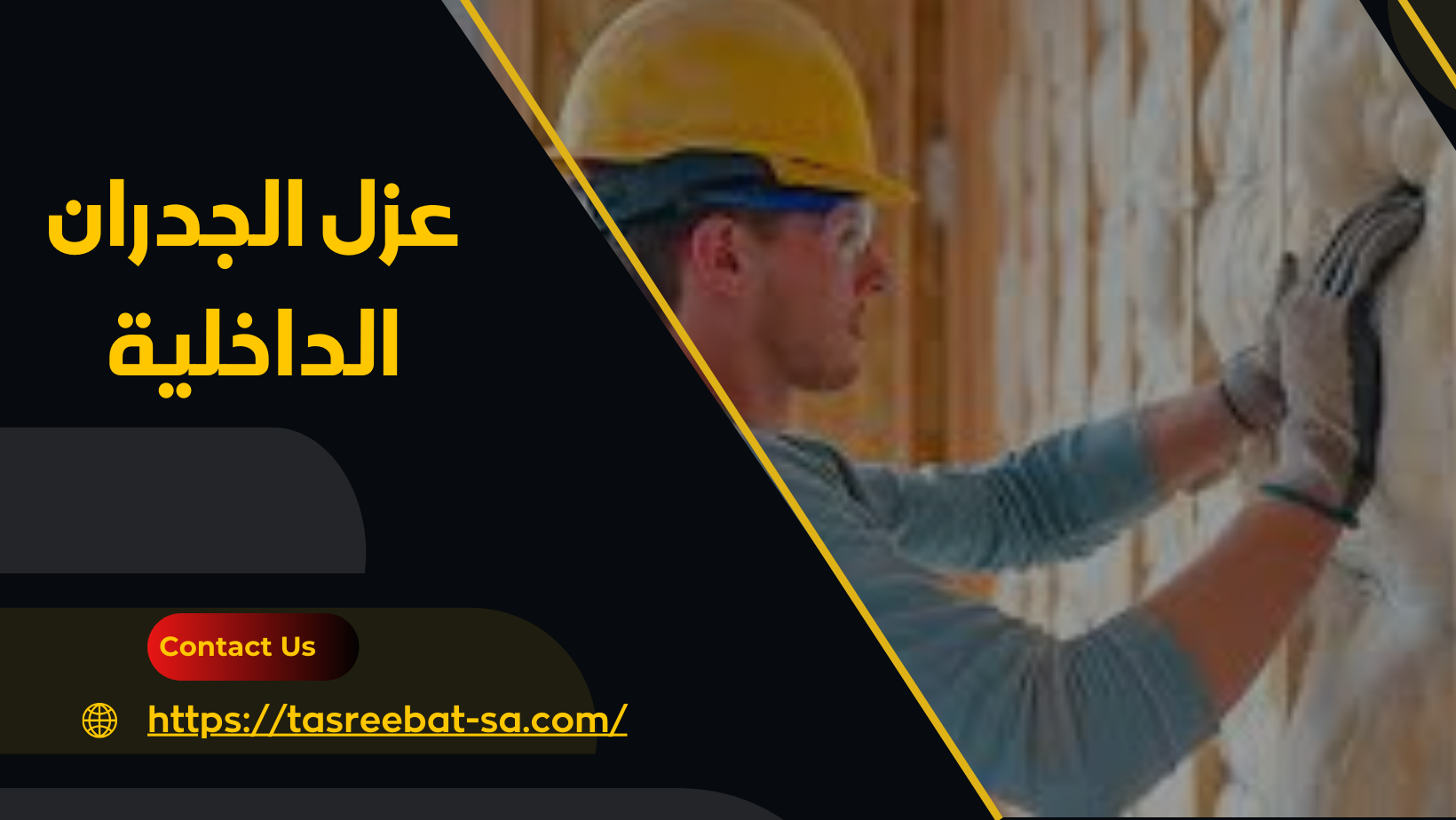 عزل الجدران الداخلية
