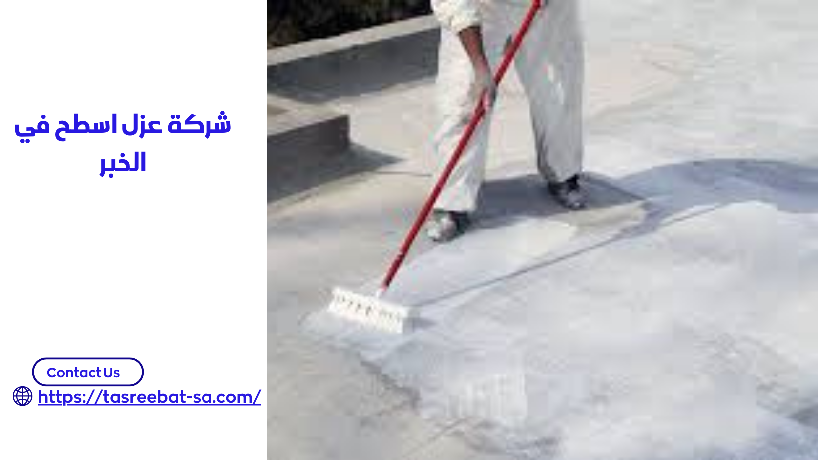 شركة عزل اسطح في الخبر