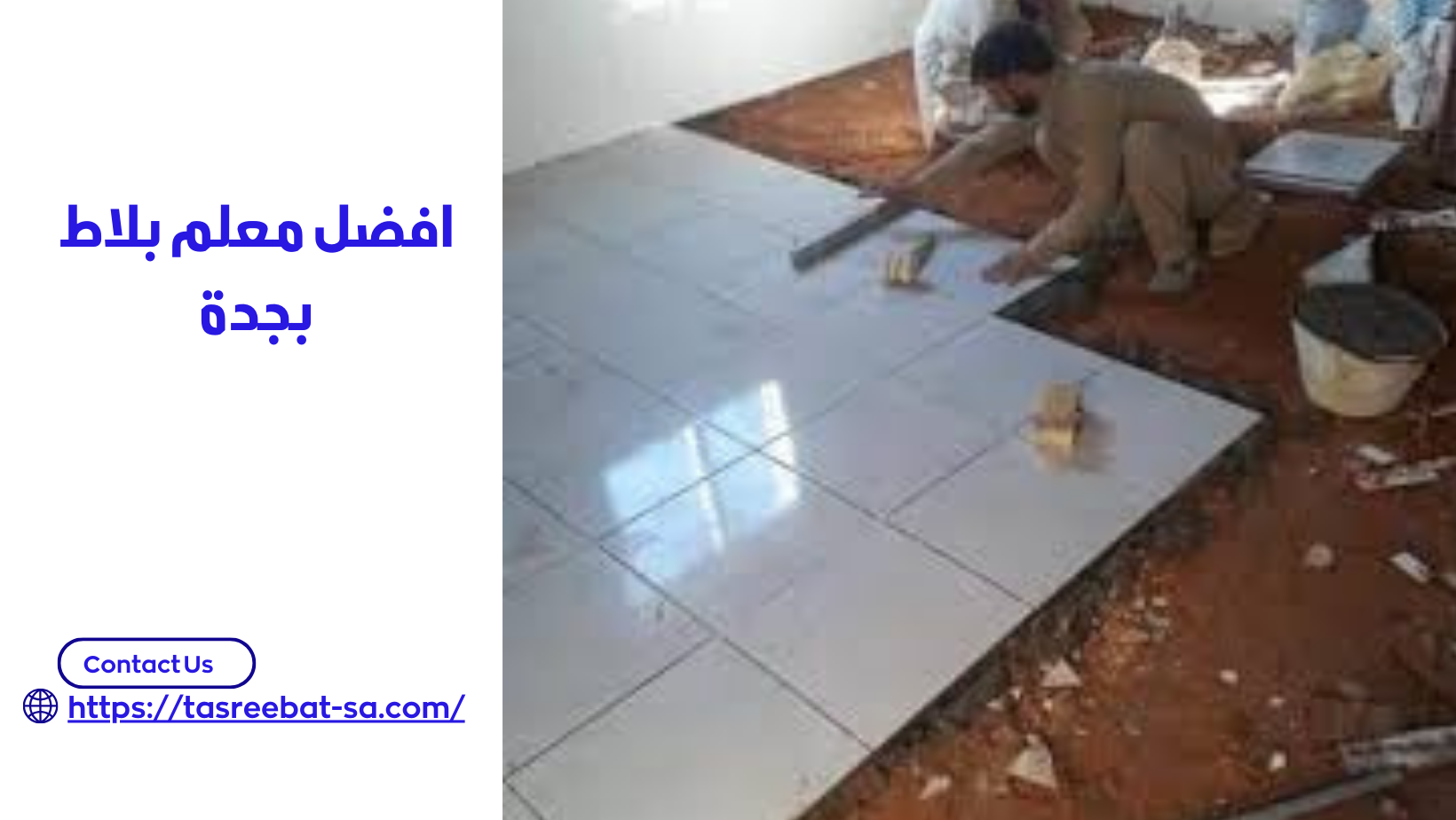 افضل معلم بلاط بجدة