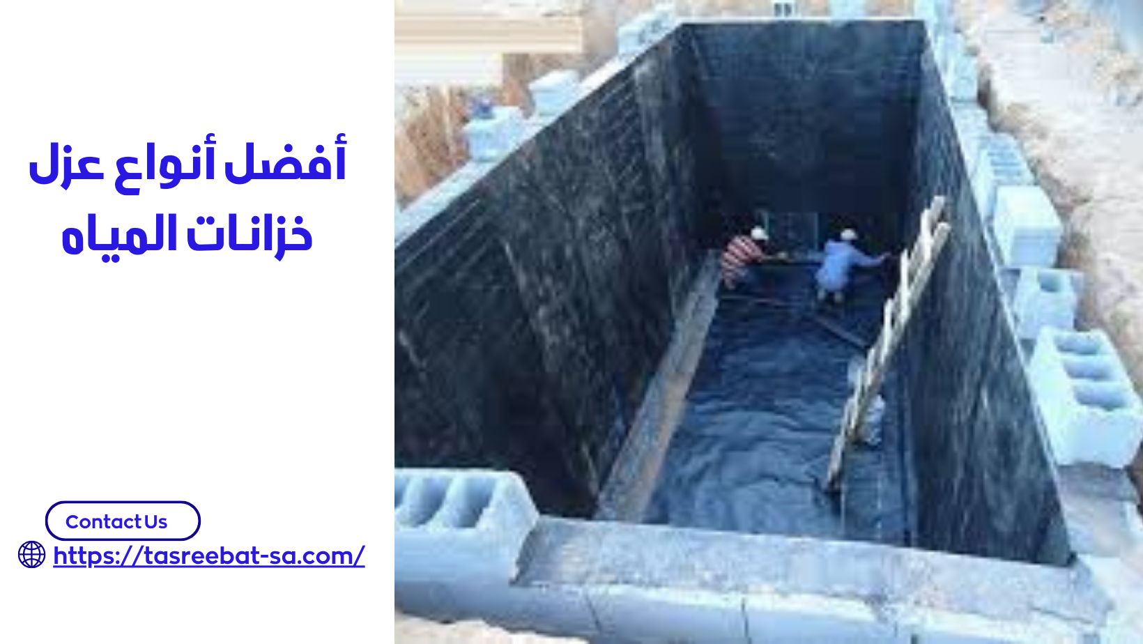 أفضل أنواع عزل خزانات المياه