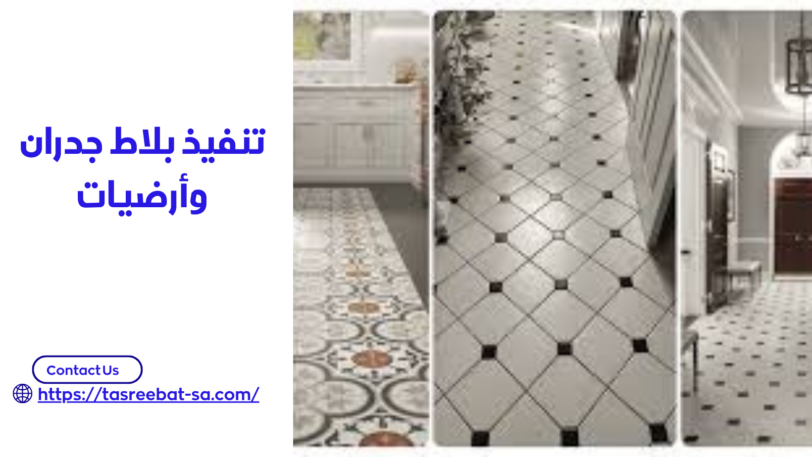 تنفيذ بلاط جدران وأرضيات