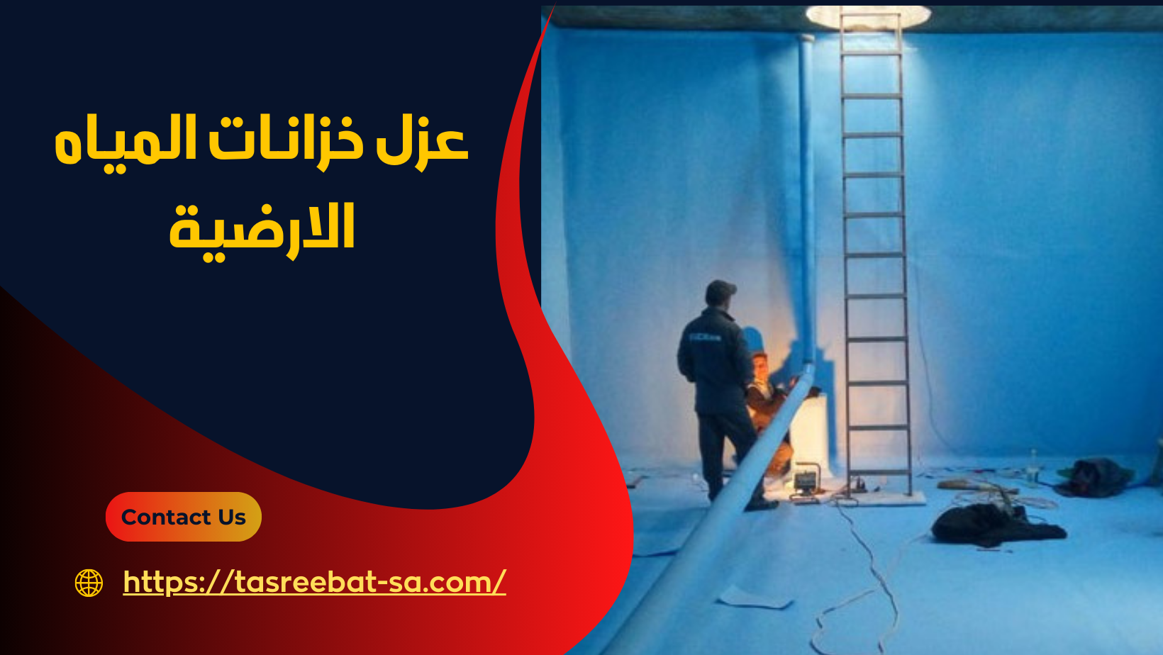 عزل خزانات المياه الارضية