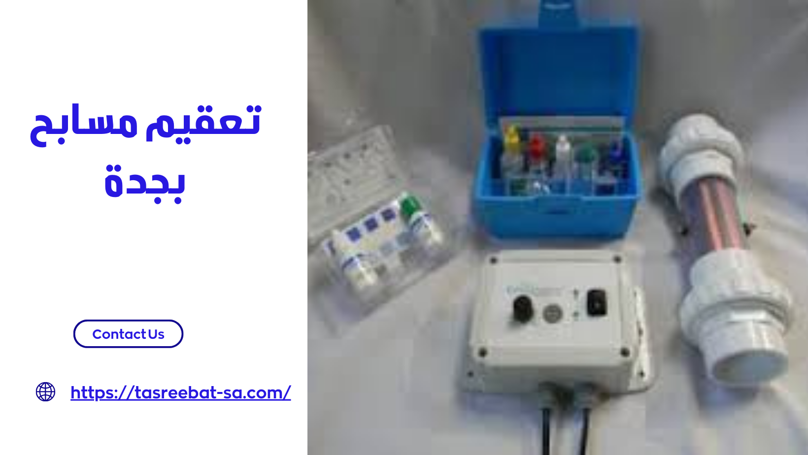 تعقيم مسابح بجدة 