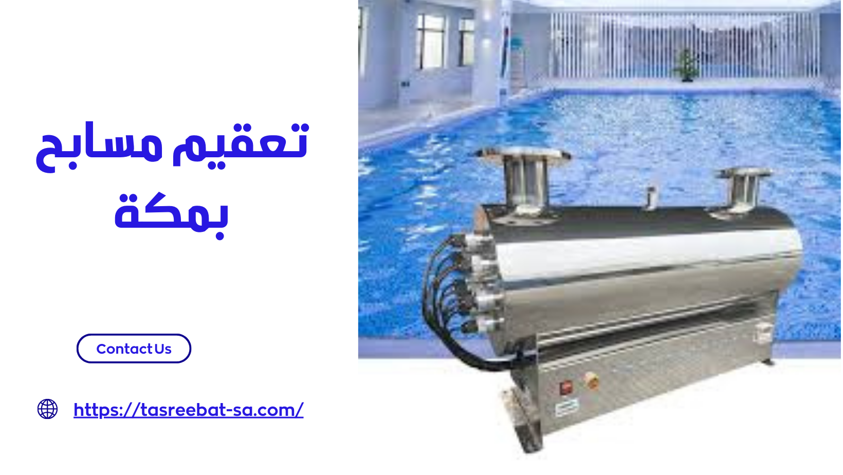تعقيم مسابح بمكة