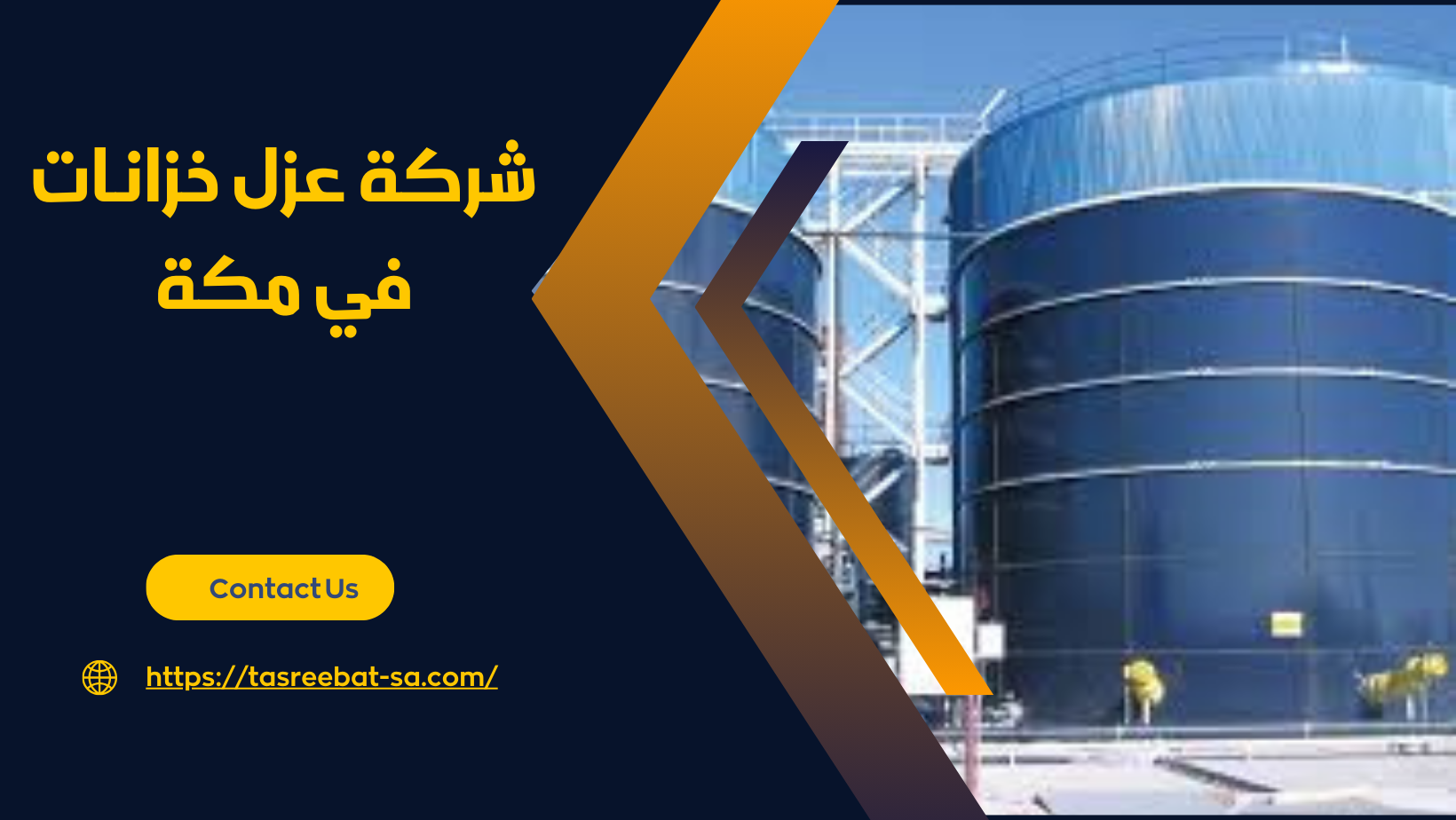 شركة عزل خزانات في مكة
