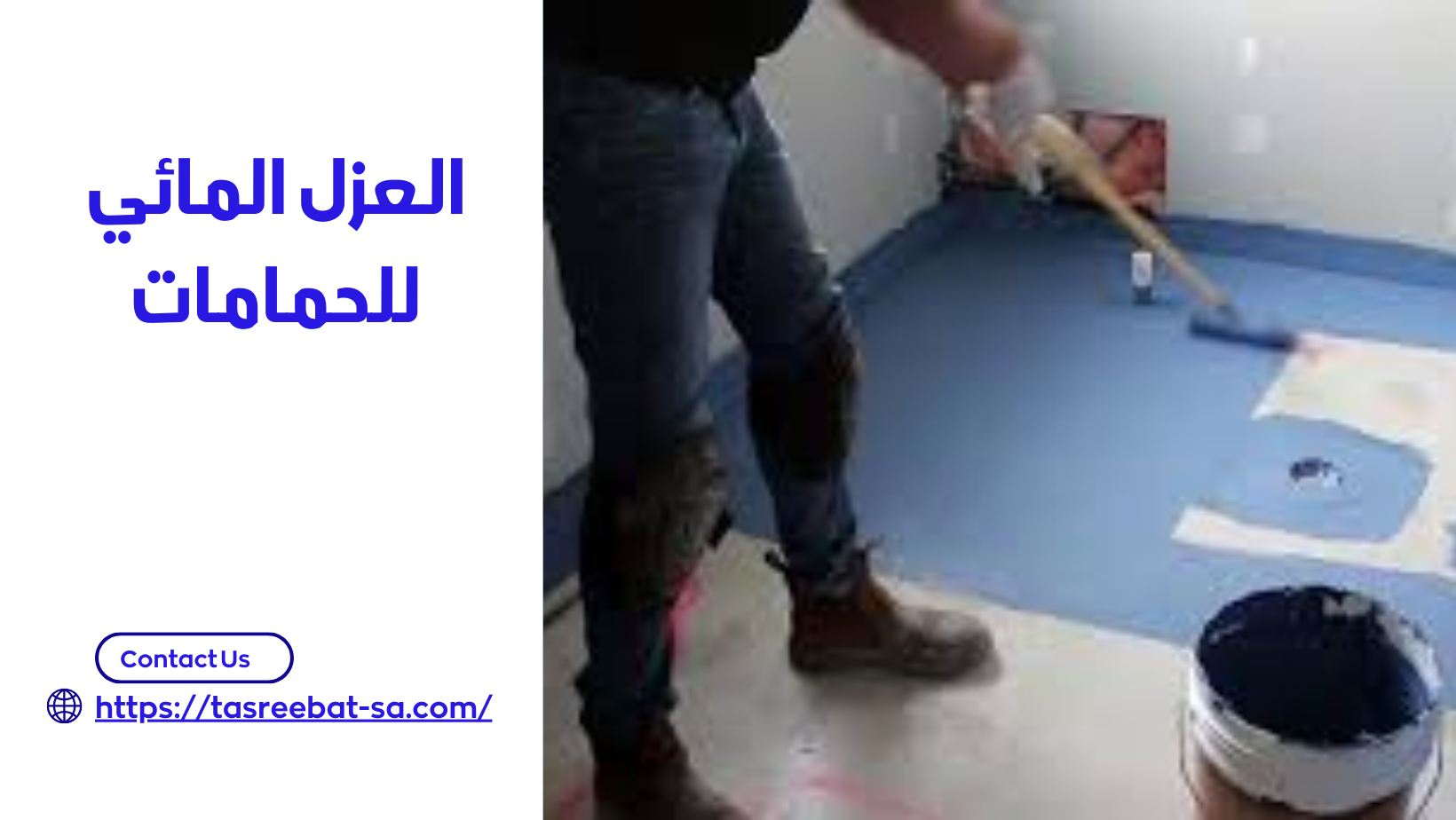 العزل المائي للحمامات