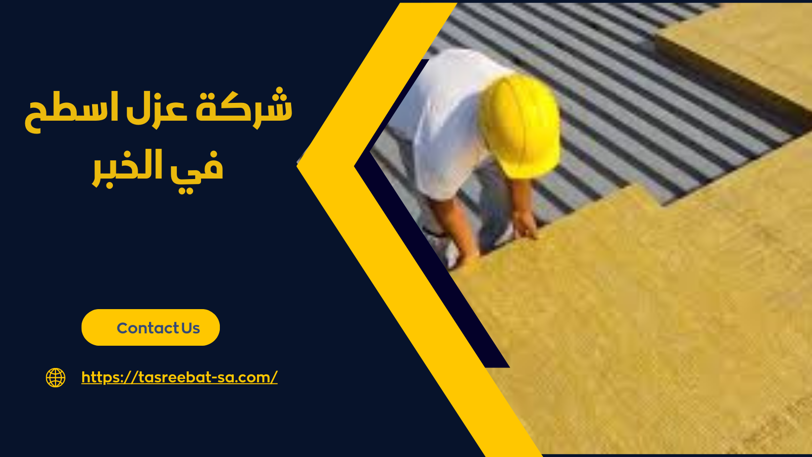 شركة_عزل_اسطح_في_الخبر
