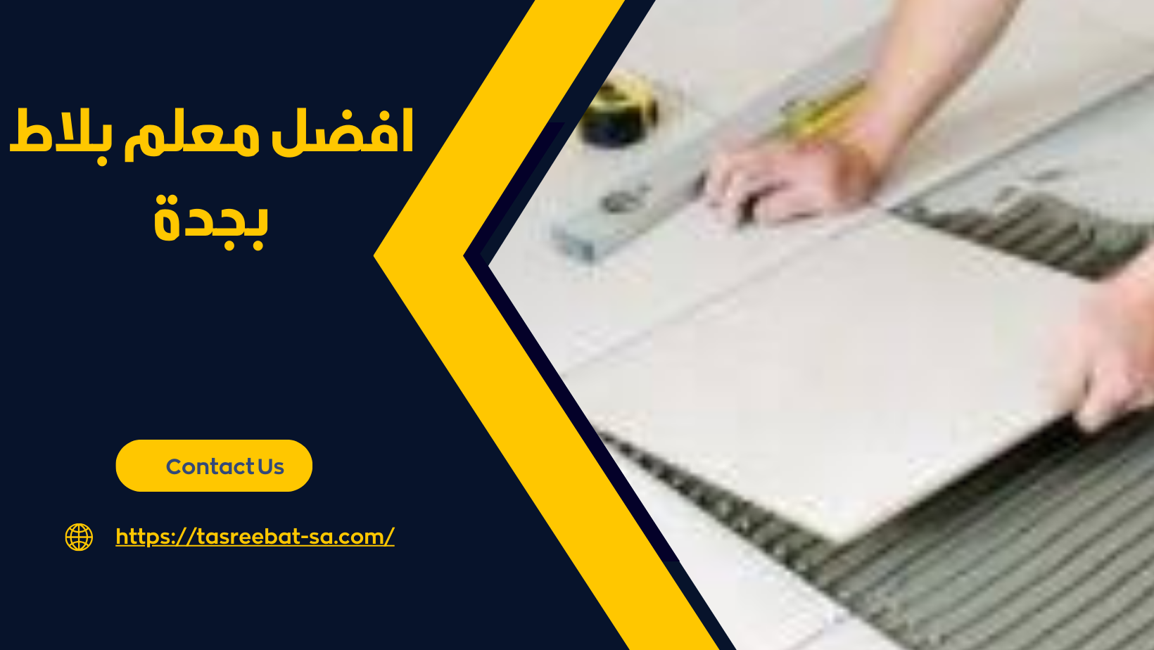 افضل معلم بلاط بجدة