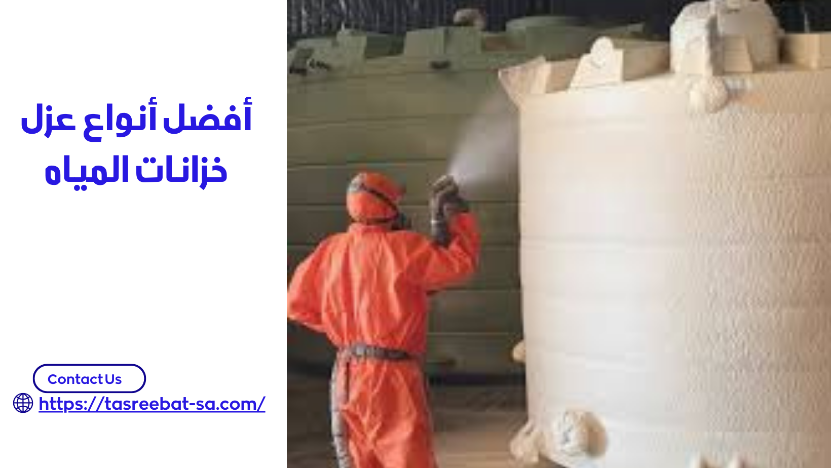 أفضل أنواع عزل خزانات المياه