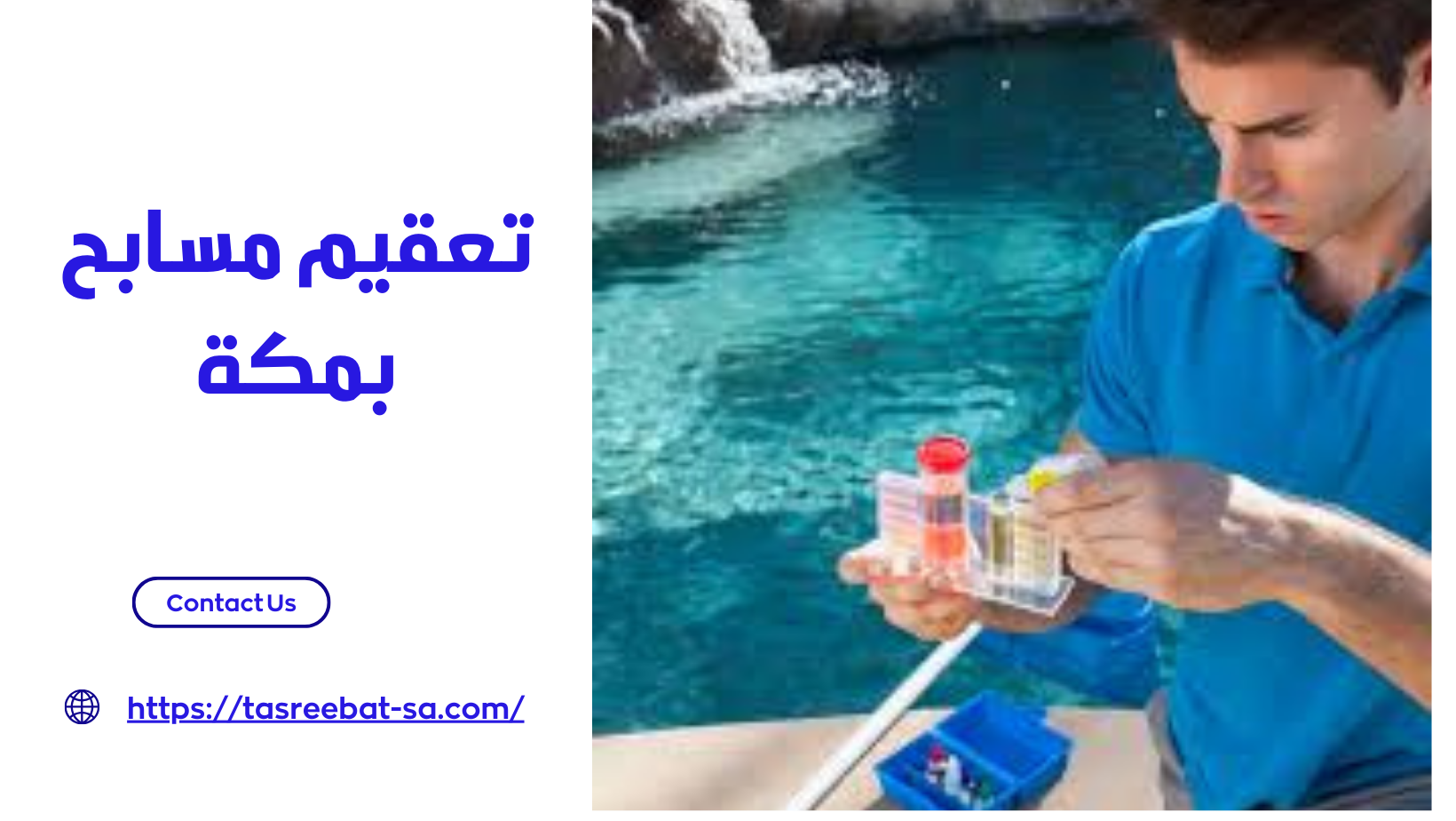 تعقيم مسابح بمكة