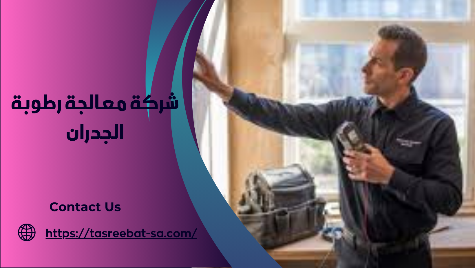 شركة معالجة رطوبة الجدران

