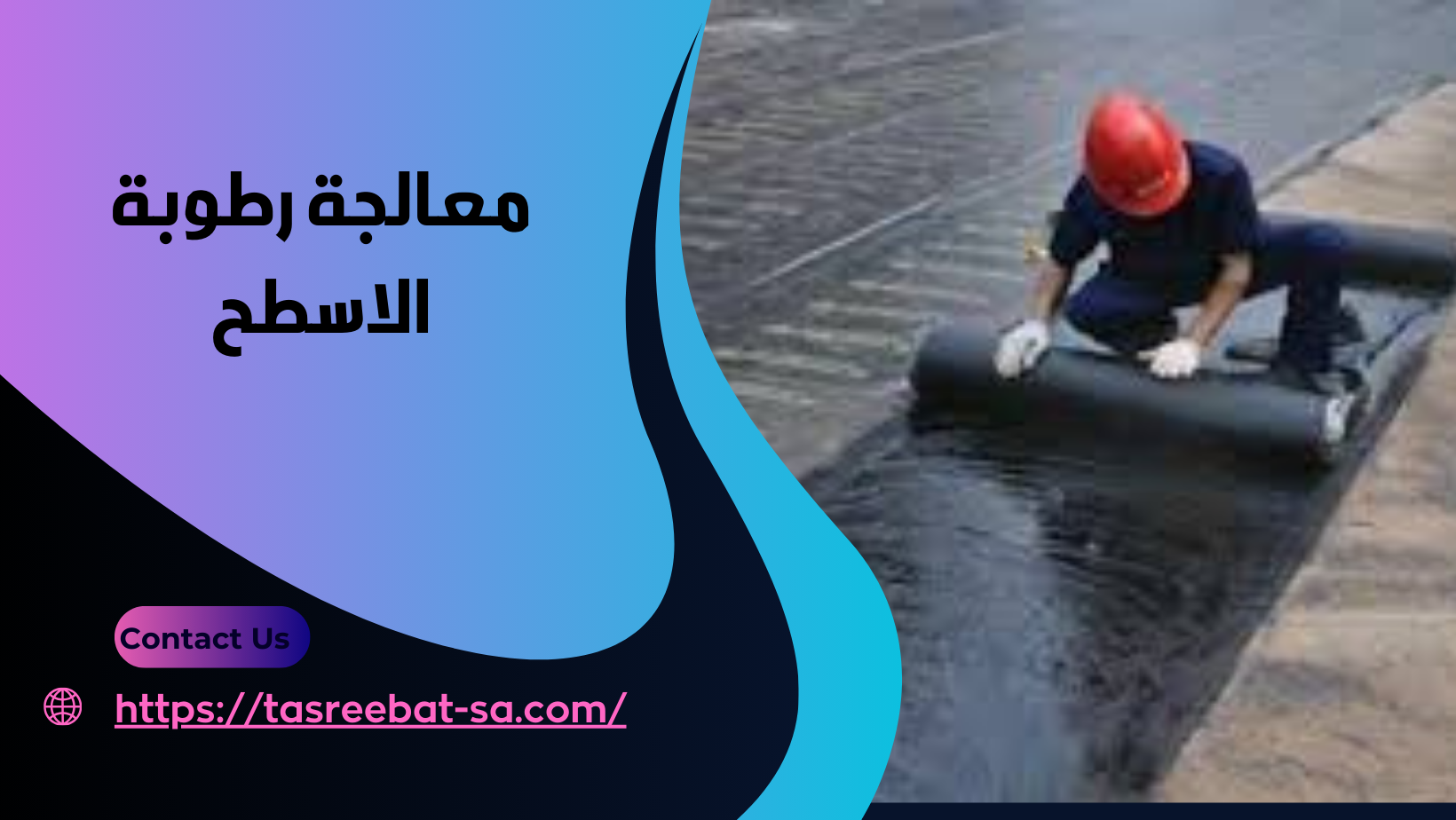 معالجة رطوبة الاسطح
