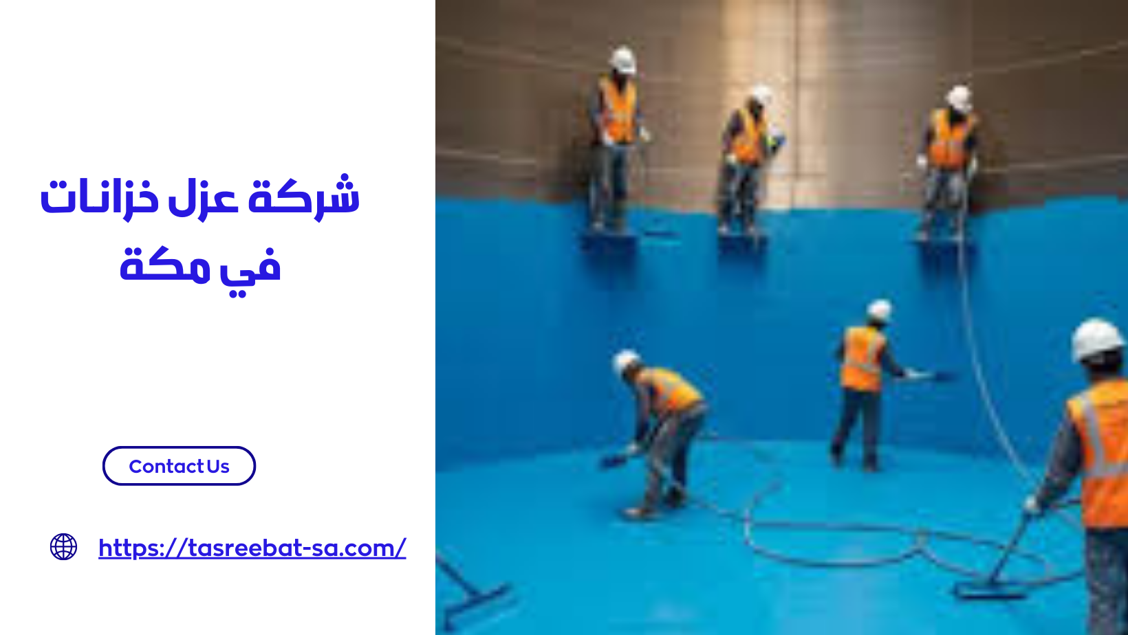 شركة عزل خزانات في مكة
