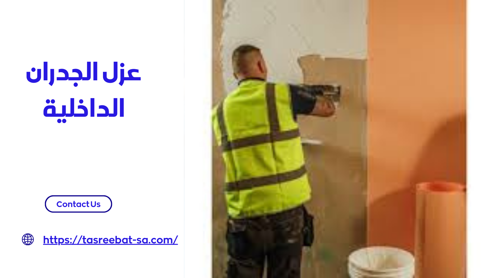 عزل الجدران الداخلية