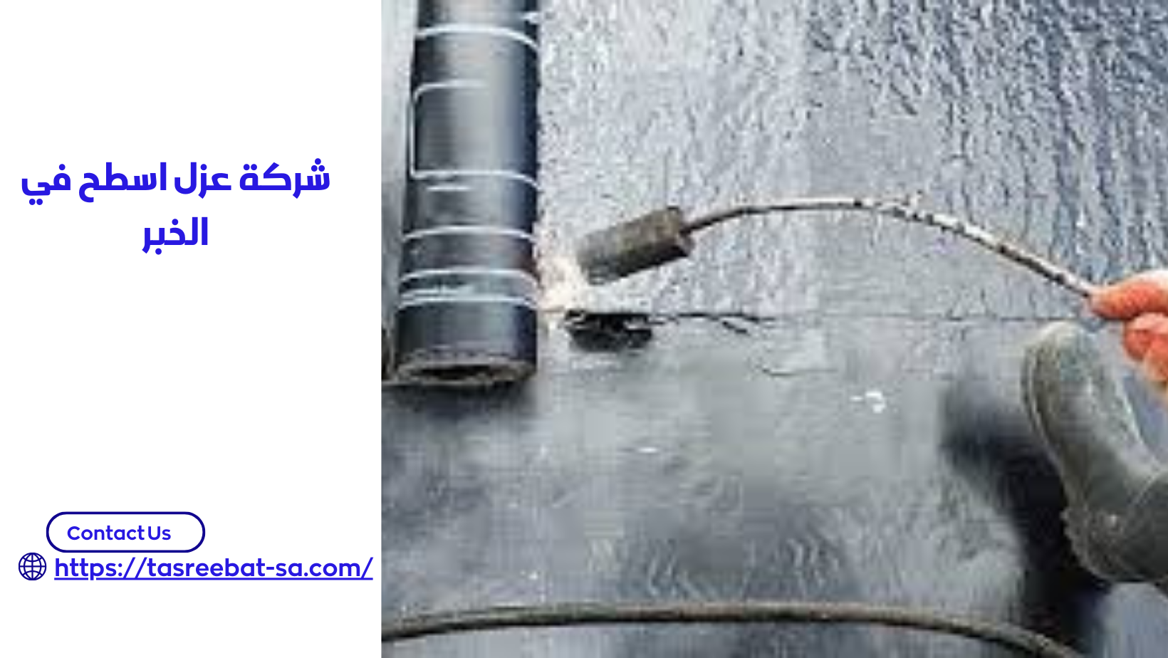 شركة عزل اسطح في الخبر