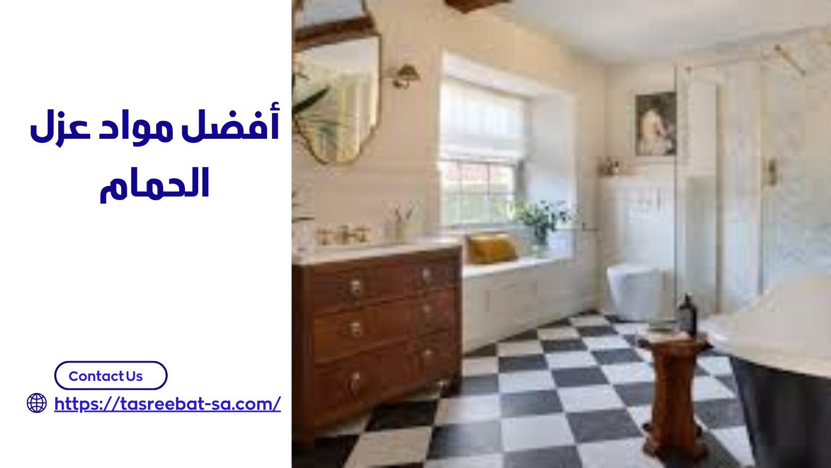 أفضل مواد عزل الحمام