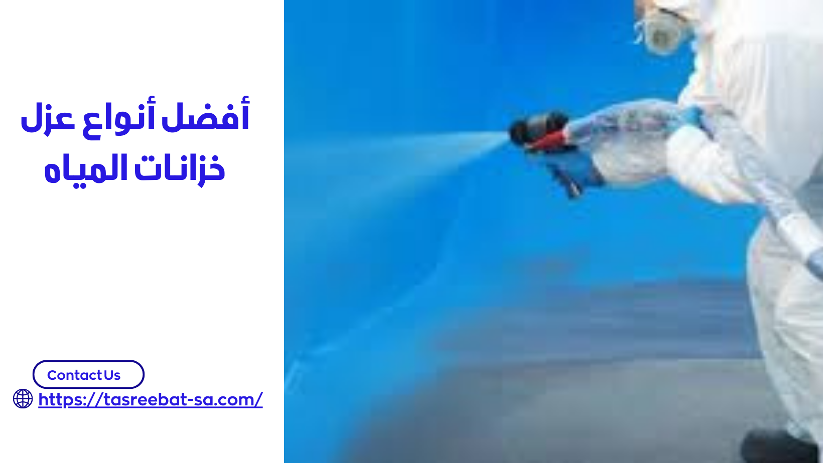 أفضل أنواع عزل خزانات المياه