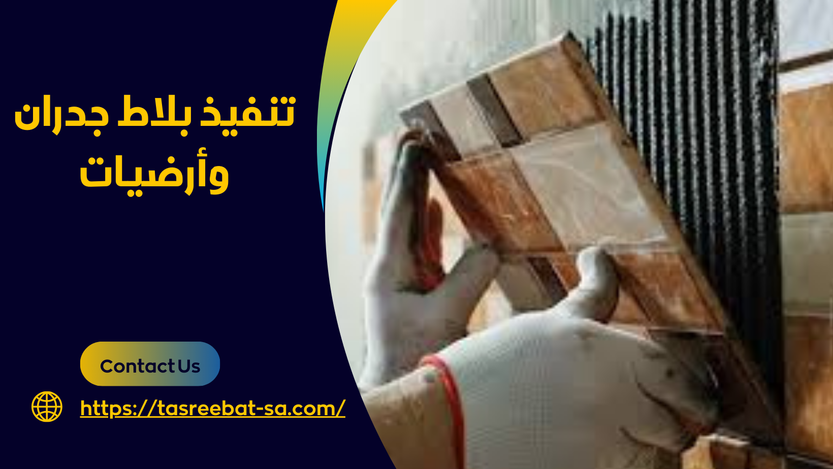 تنفيذ بلاط جدران وأرضيات
