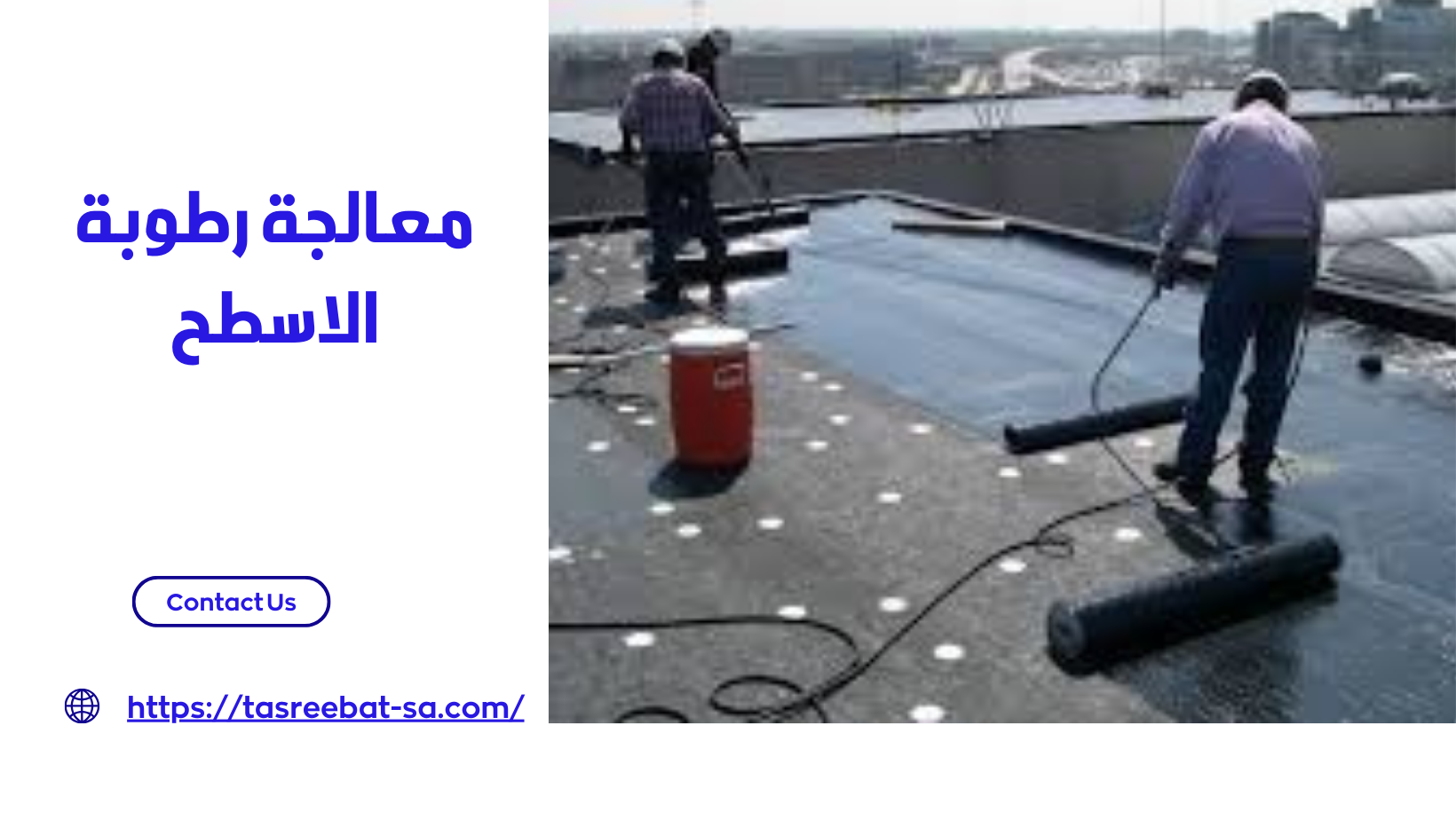 معالجة رطوبة الاسطح
