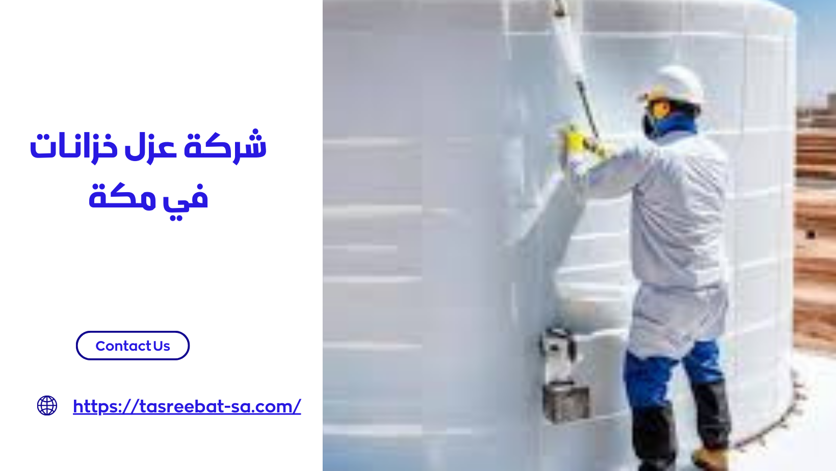 شركة عزل خزانات في مكة
