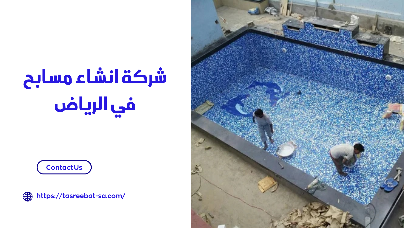 شركة انشاء مسابح في الرياض 