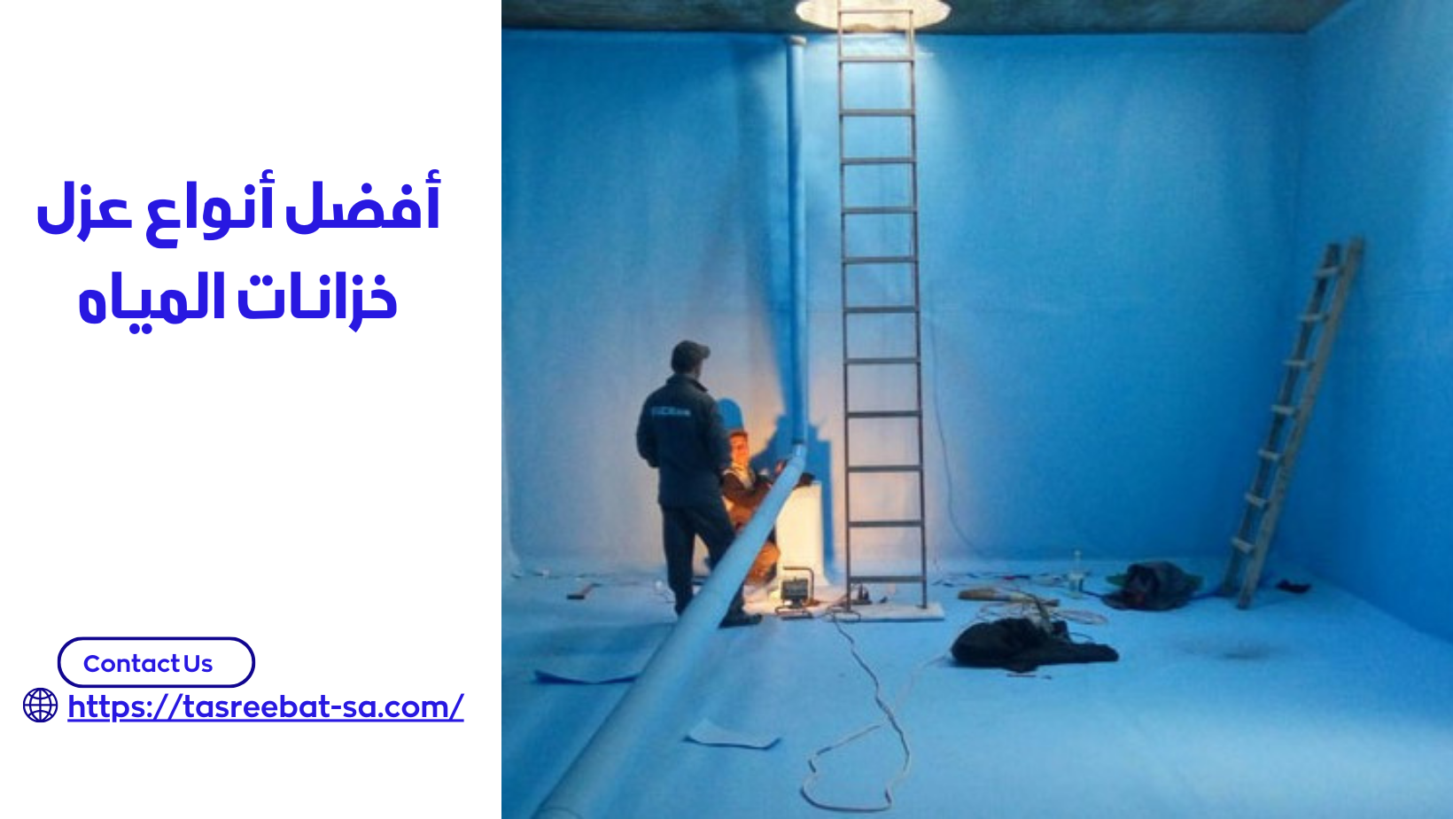 أفضل أنواع عزل خزانات المياه