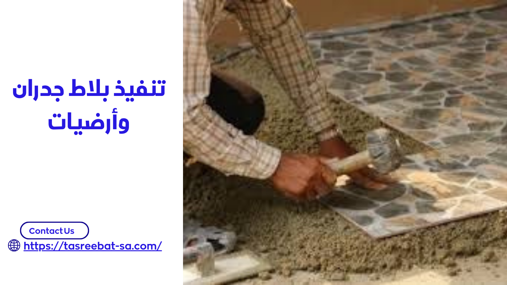 تنفيذ بلاط جدران وأرضيات