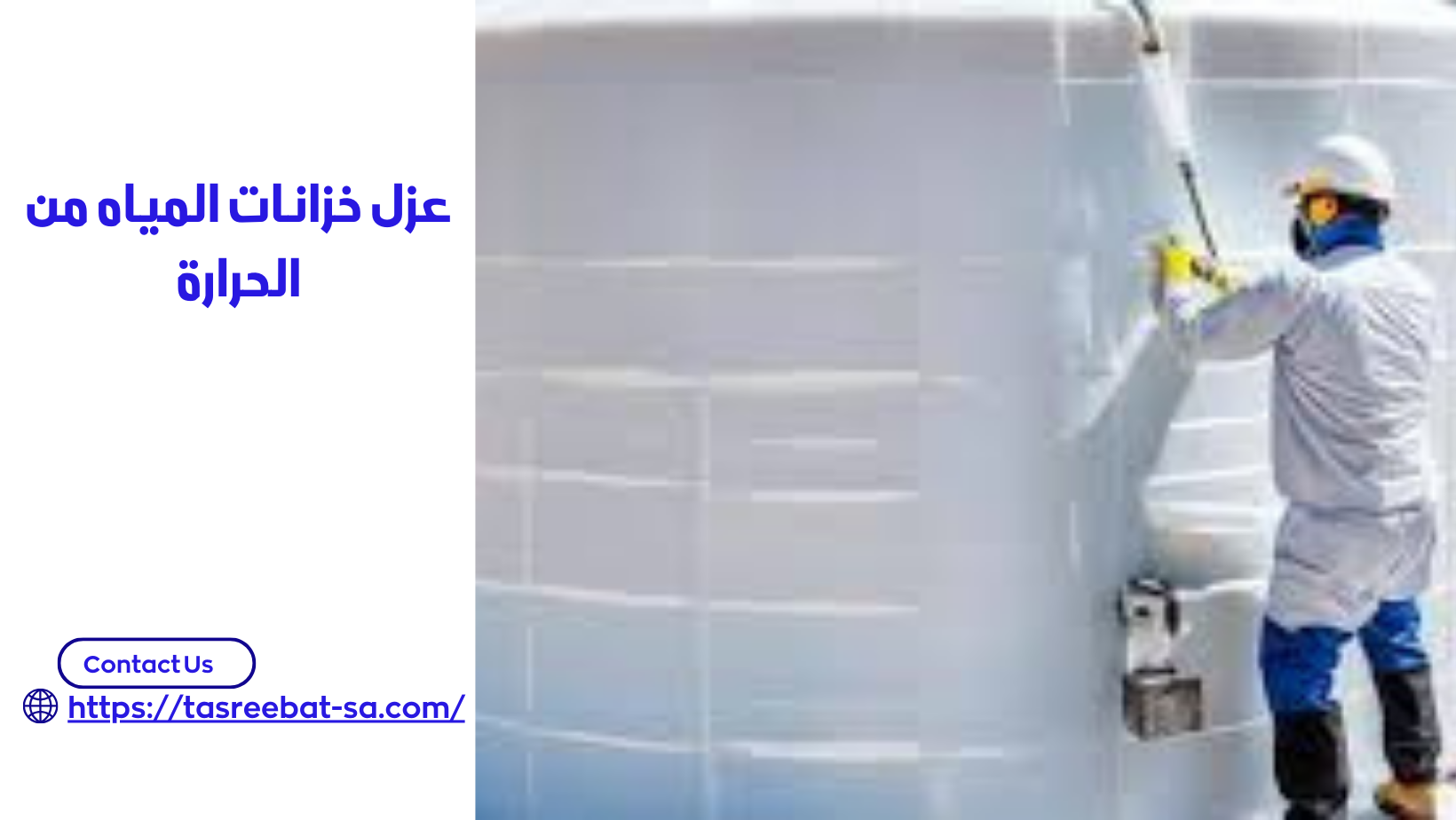 عزل خزانات المياه من الحرارة