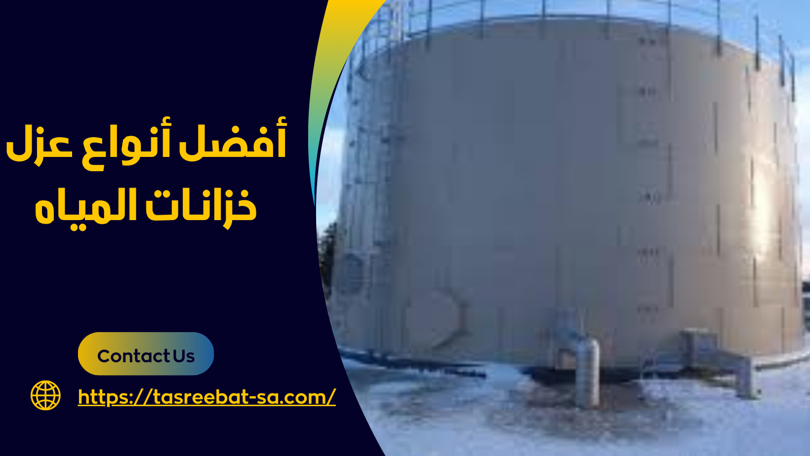 أفضل أنواع عزل خزانات المياه