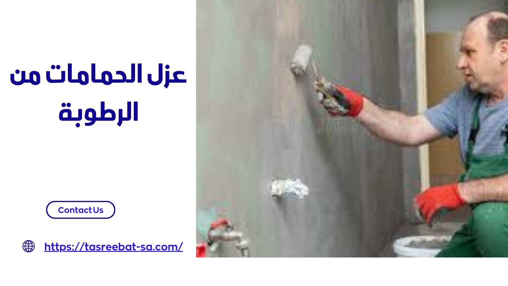 عزل الحمامات من الرطوبة