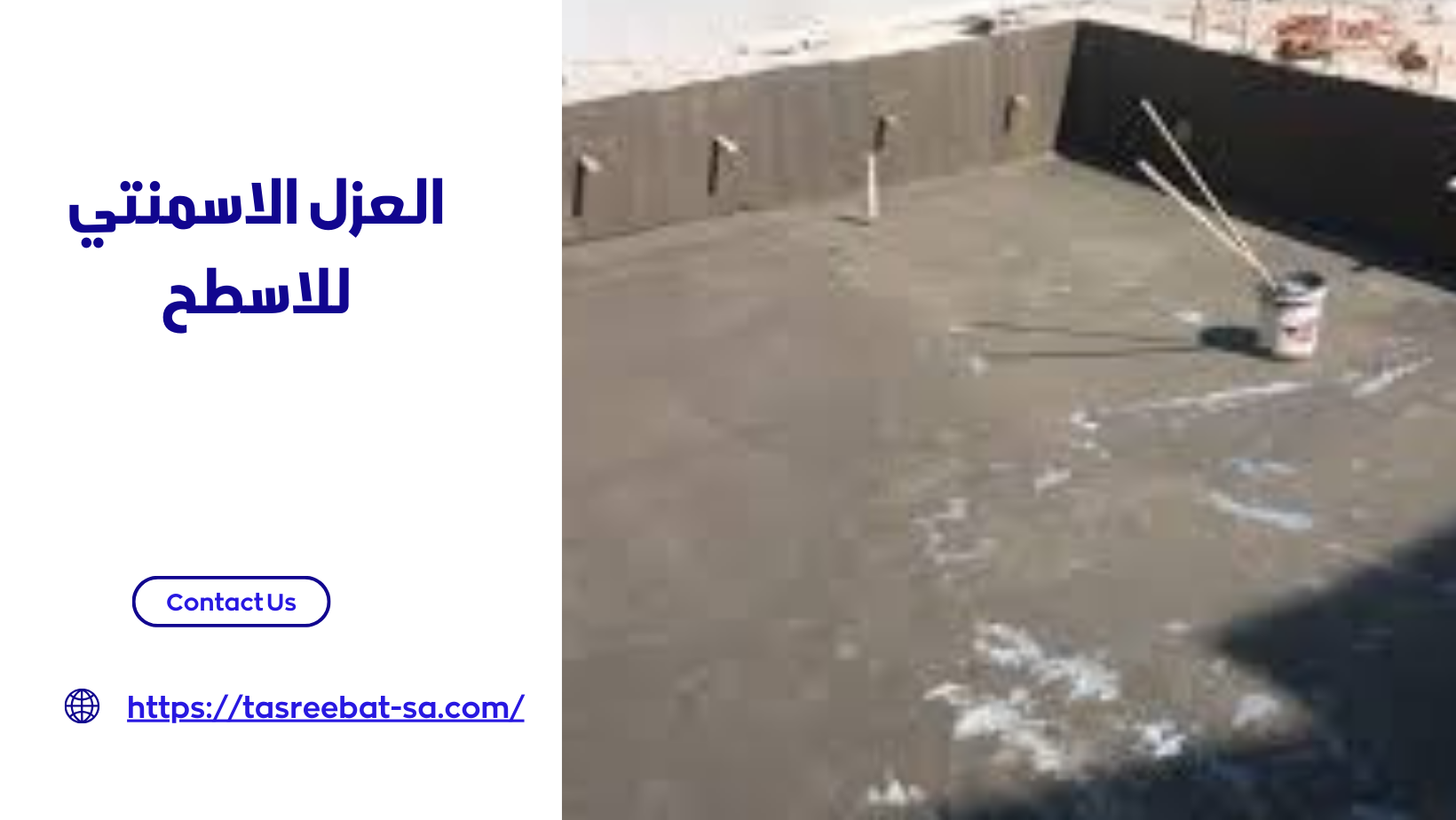 العزل الاسمنتي للاسطح 