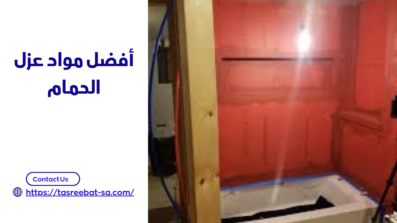أفضل مواد عزل الحمام