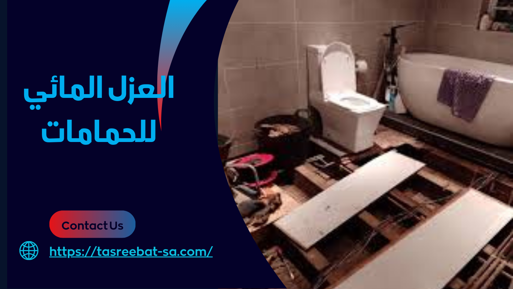 العزل المائي للحمامات