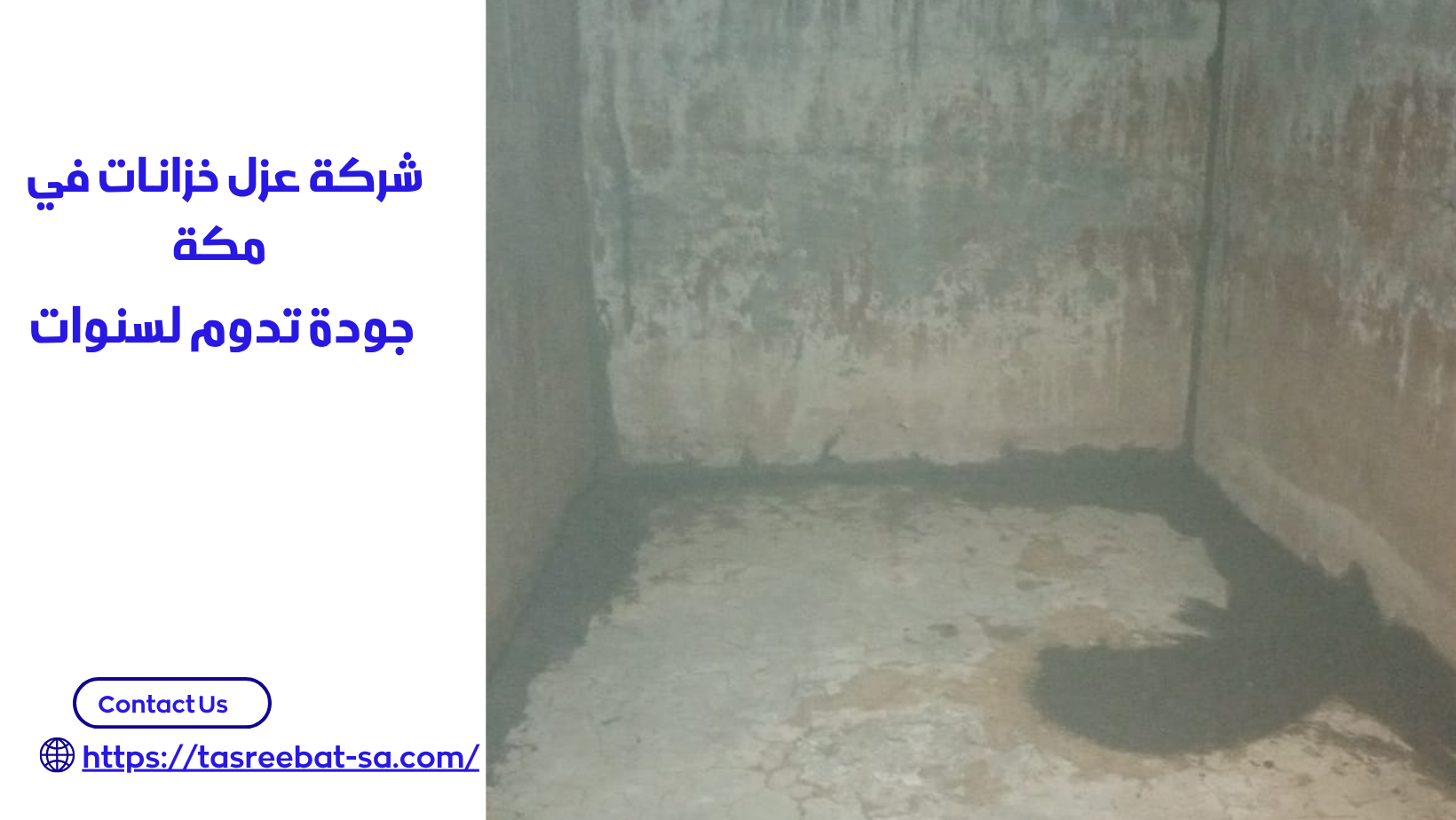 شركة عزل خزانات في مكة