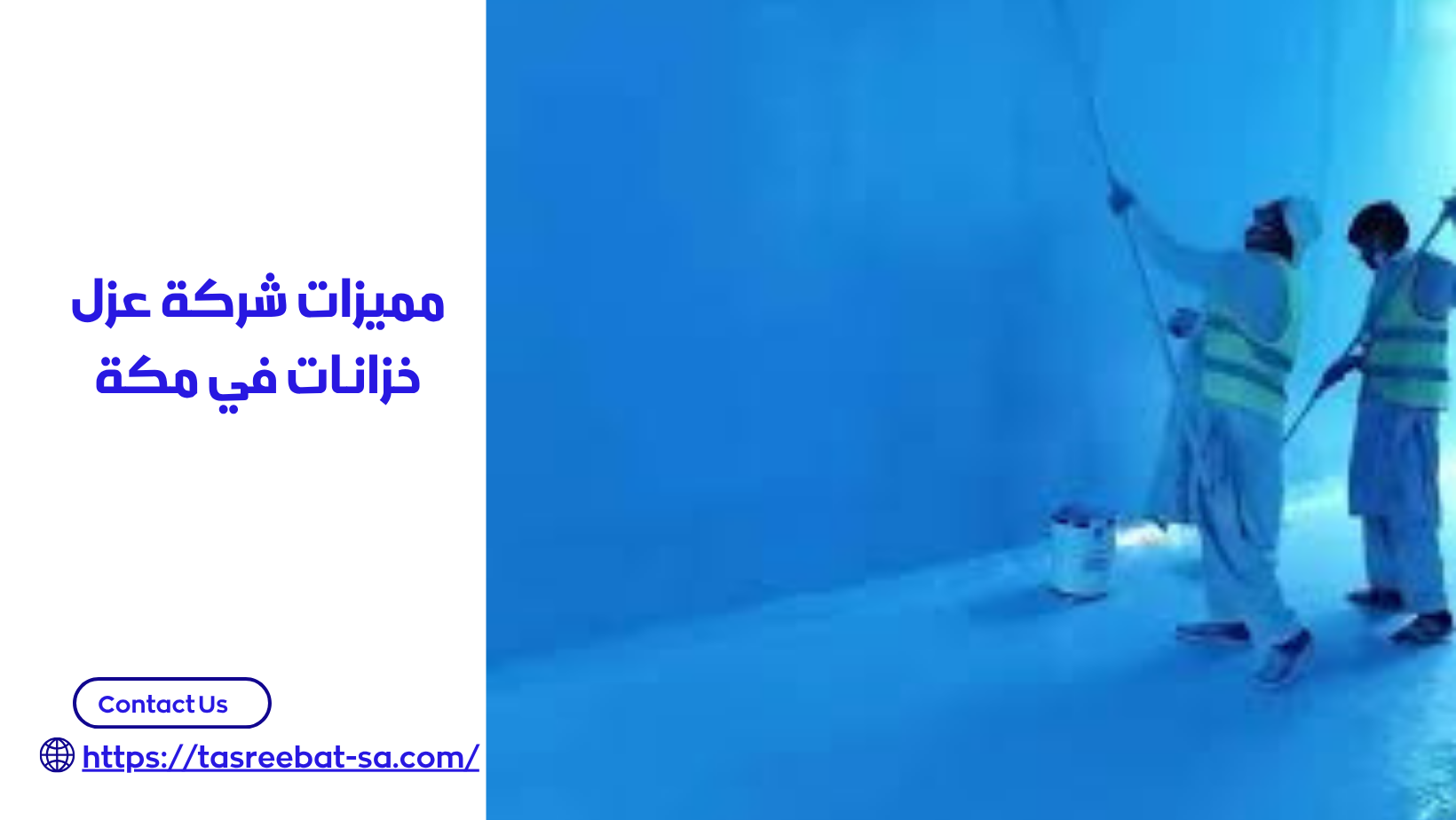 شركة عزل خزانات في مكة