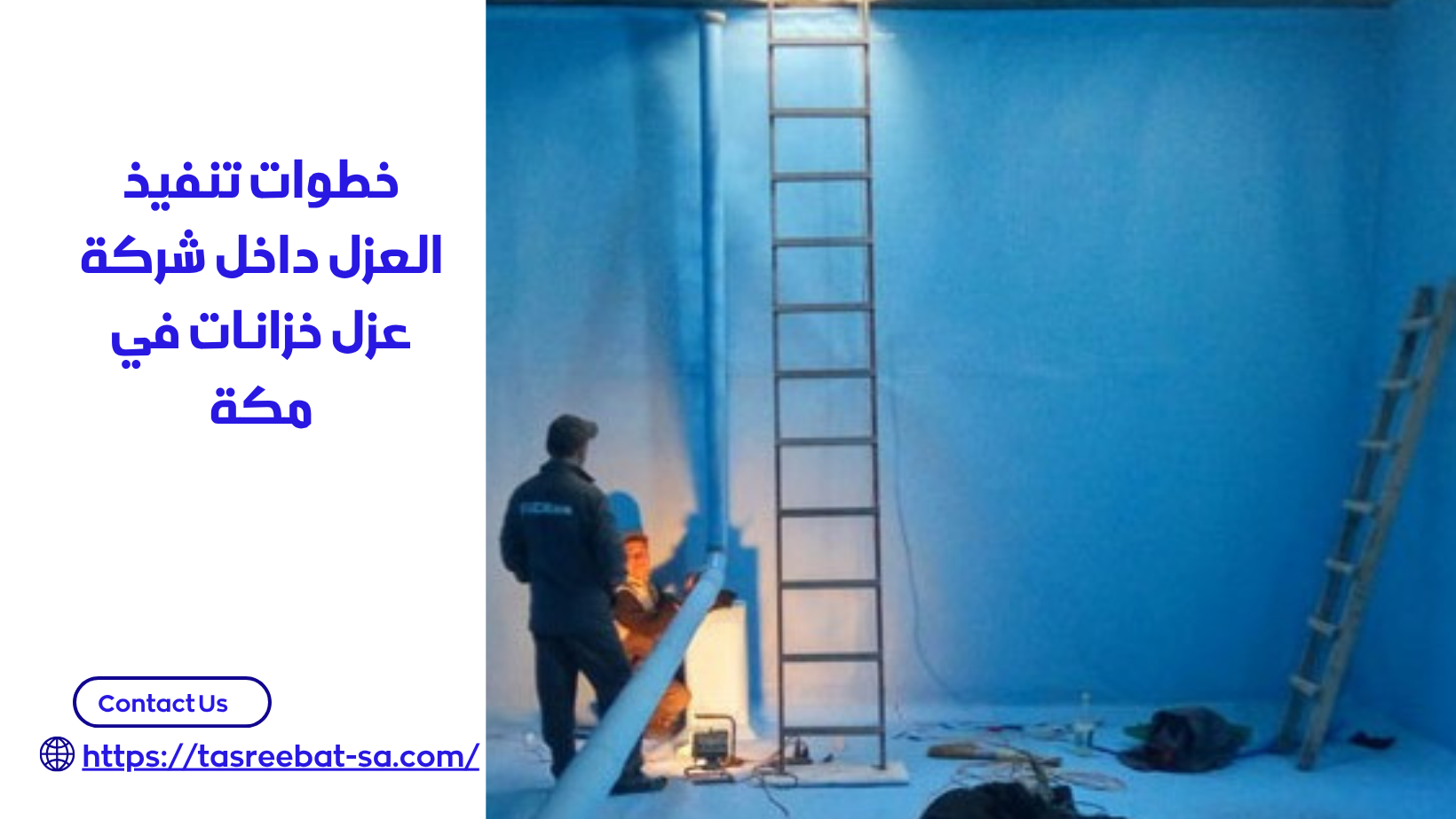 شركة عزل خزانات في مكة